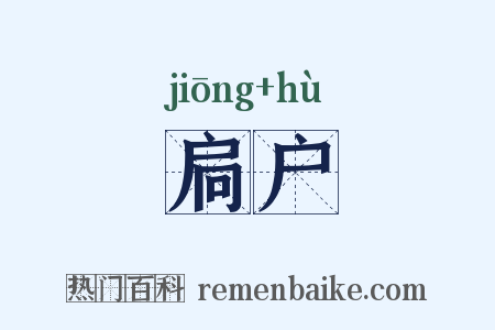 扃户是什么意思的图片